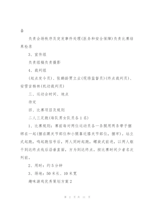 趣味游戏优秀策划方案.docx