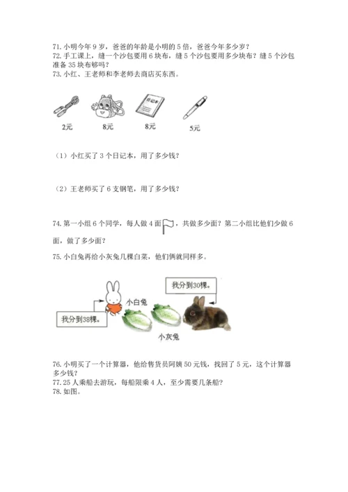 小学二年级上册数学应用题100道必考.docx