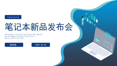便携式电脑新品发布会PPT模板
