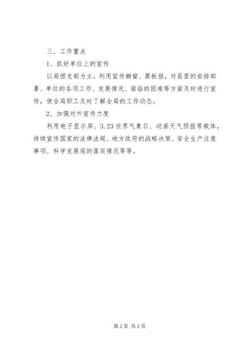 气象局宣传工作计划 (2).docx