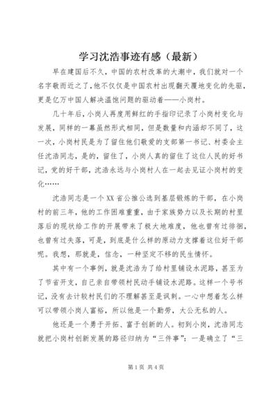 学习沈浩事迹有感（最新） (2).docx