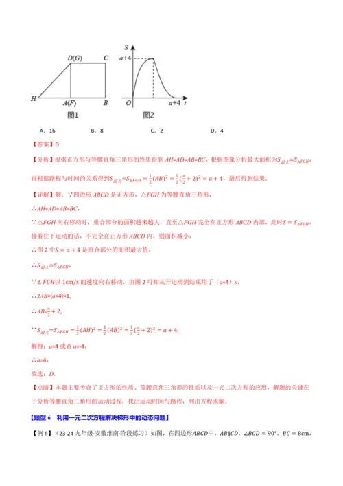 人教版2024-2025学年九年级上册数学同步讲义专题21.8利用一元二次方程解决几何动态问题【七大