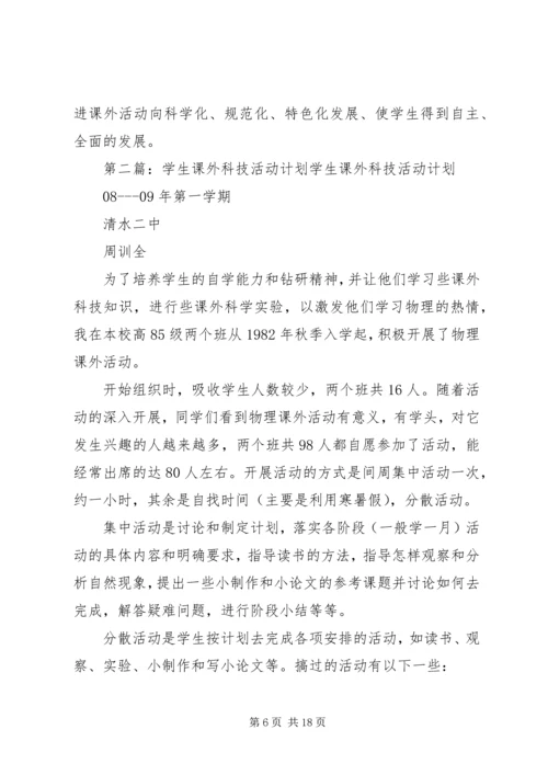 课外科技活动计划.docx