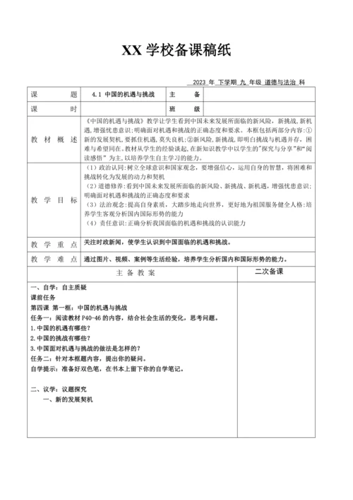 【核心素养目标】4.1 中国的机遇与挑战表格式教案