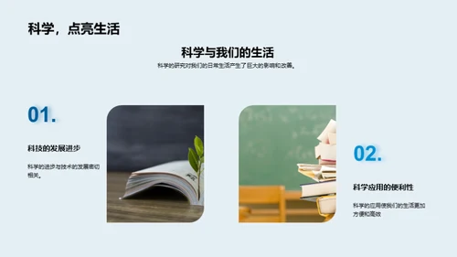 科学：了解与应用