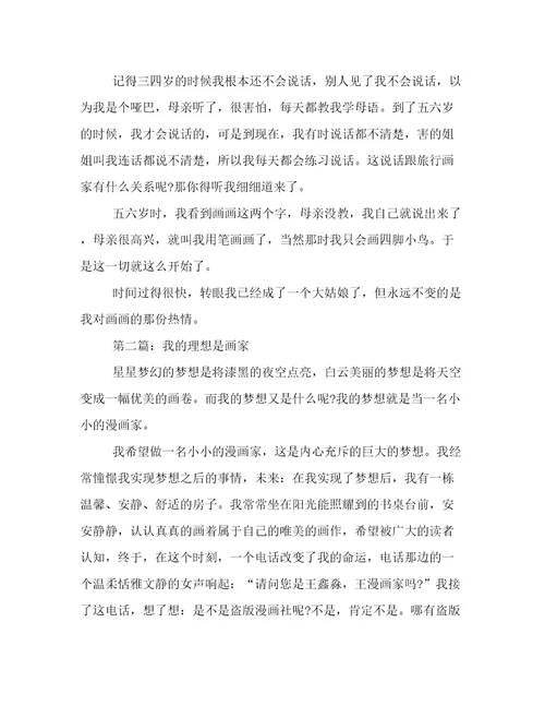 我的理想是画家作文600字