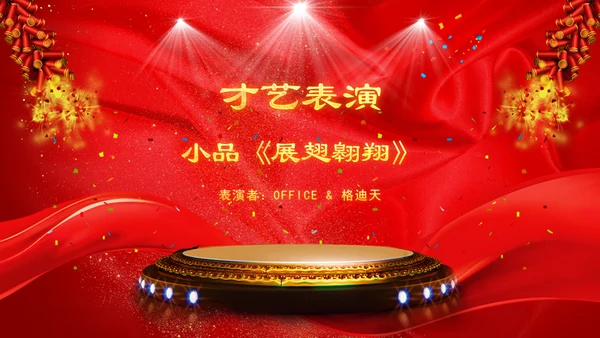 开门红恭贺新春年会颁奖通用PPT模板