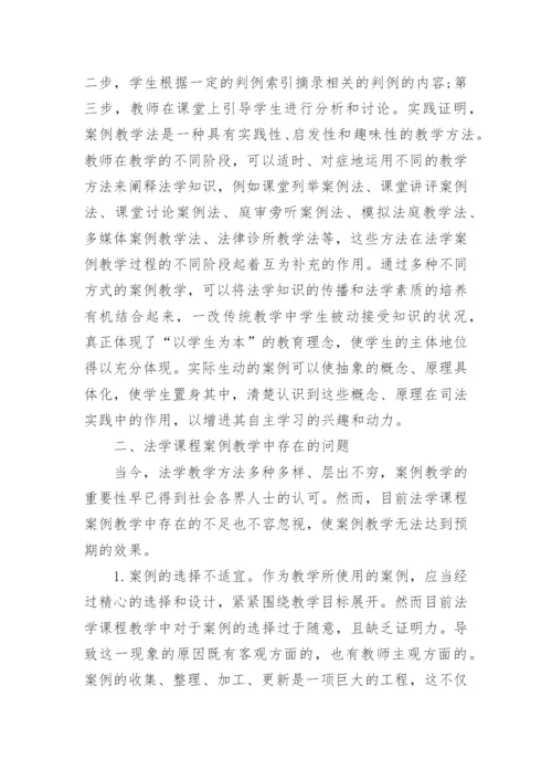 法学课程案例教学模式研究的论文.docx