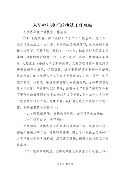 人防办年度行政执法工作总结.docx