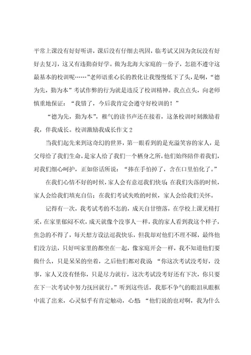 校训激励我成长作文