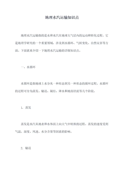 地理水汽运输知识点