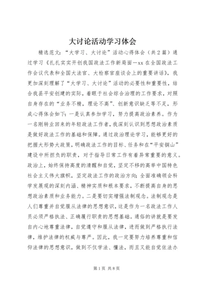 大讨论活动学习体会 (4).docx