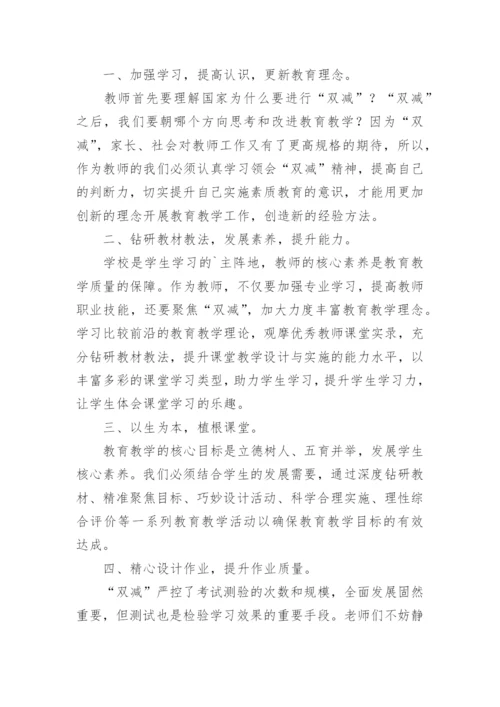 提升教育质量落实双减心得体会.docx