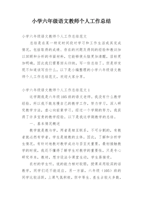 小学六年级语文教师个人工作总结.docx