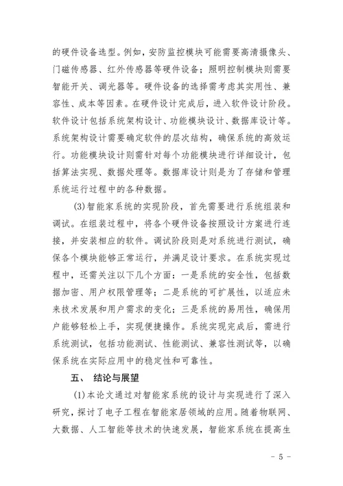 电子工程基于智能家
