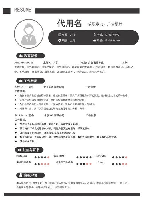 大气广告设计个人简历模板word求职简历