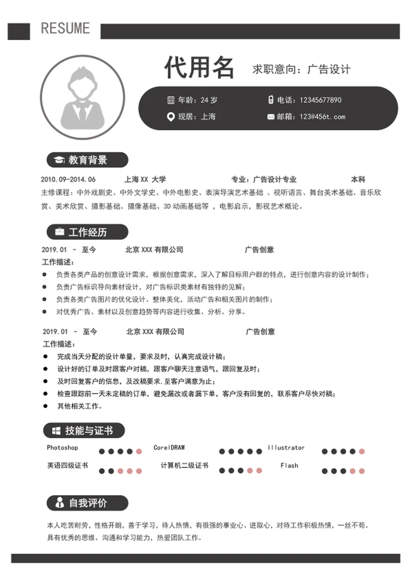 大气广告设计个人简历模板word求职简历