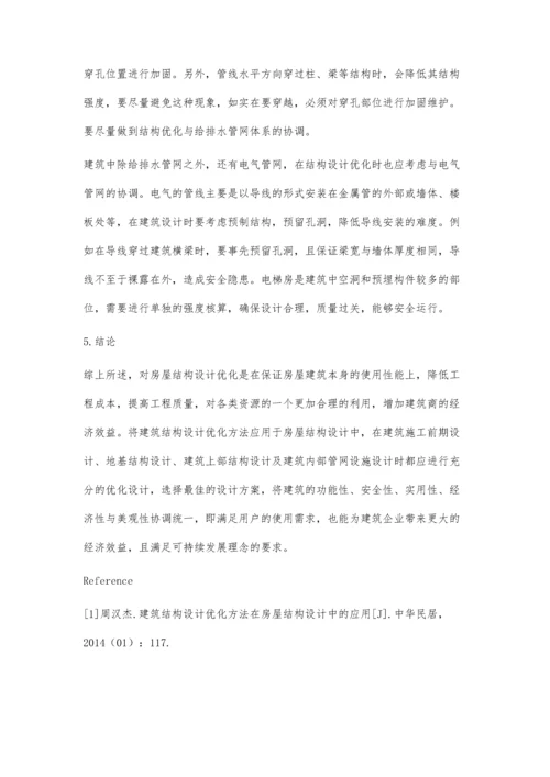 建筑结构设计优化方法在房屋结构设计中的实践作用.docx