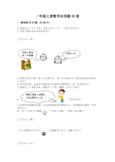一年级上册数学应用题50道精品【网校专用】.docx