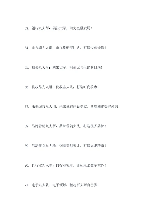 九人团队名字和口号