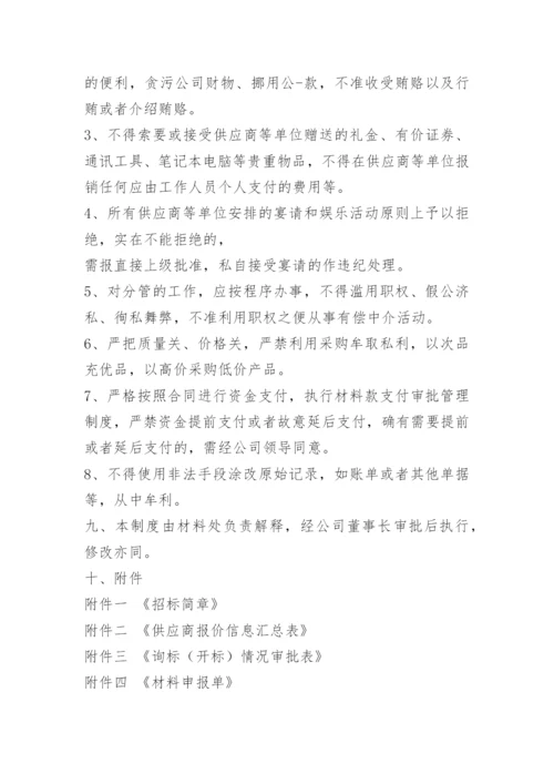 材料招标办管理办法.docx