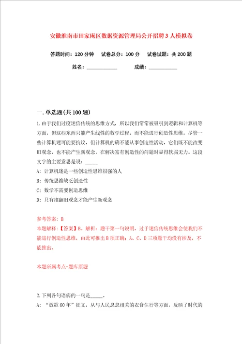 安徽淮南市田家庵区数据资源管理局公开招聘3人练习训练卷第9卷