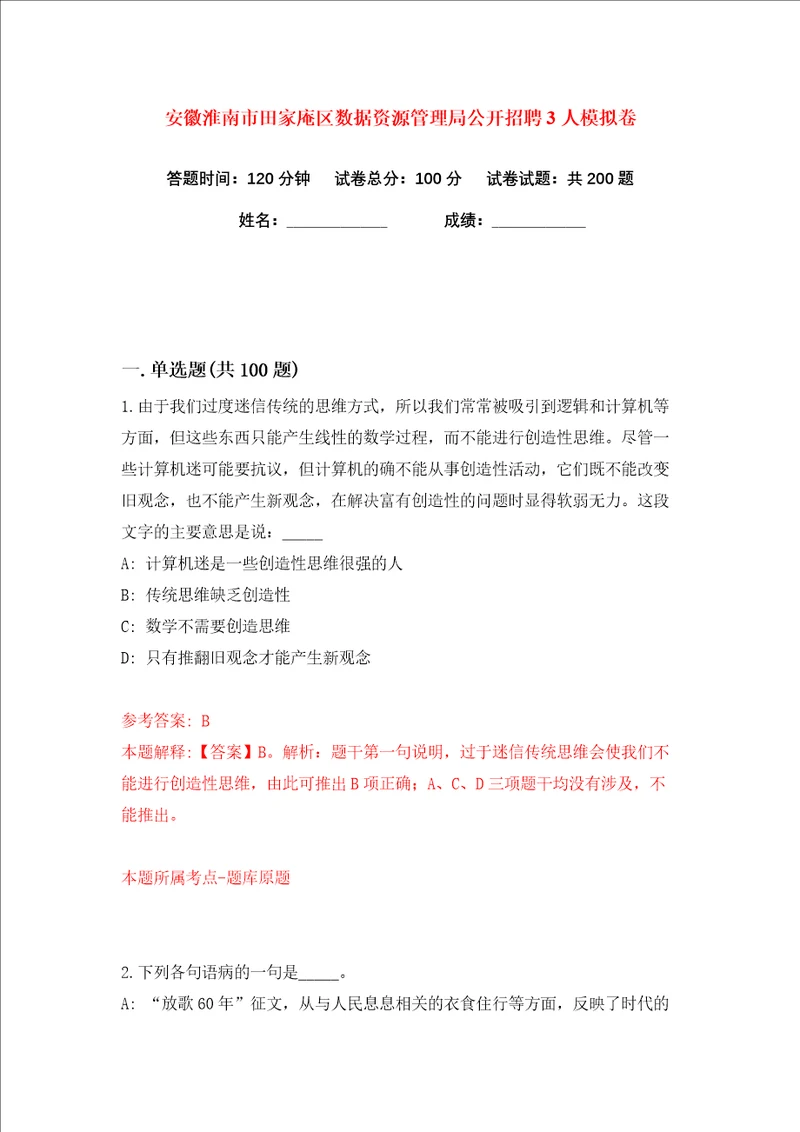 安徽淮南市田家庵区数据资源管理局公开招聘3人练习训练卷第9卷
