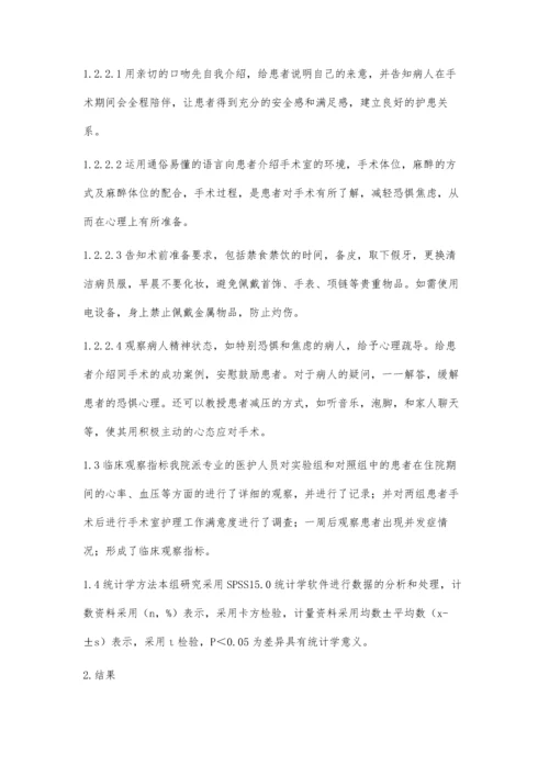 术前访视应用于手术室护理的影响效果.docx