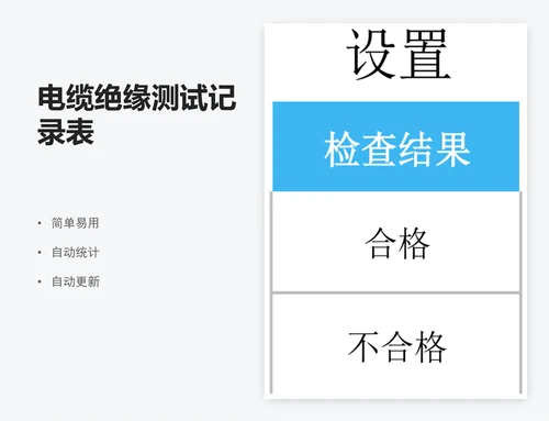 电缆绝缘测试记录表