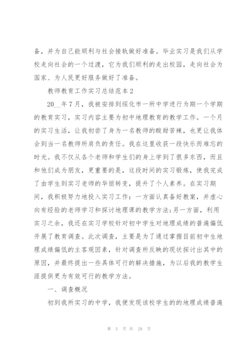 教师教育工作实习总结范本5篇.docx