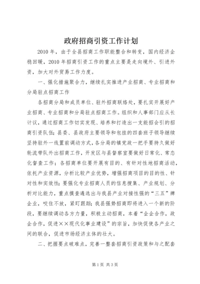 政府招商引资工作计划.docx
