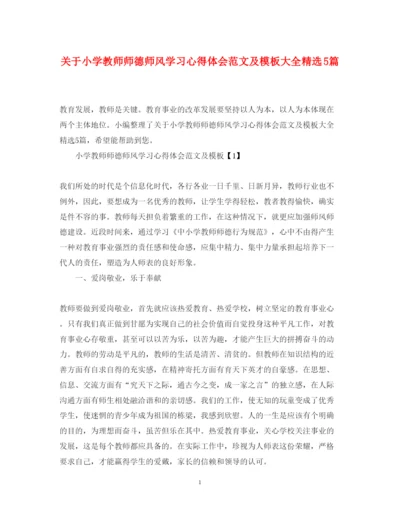 精编关于小学教师师德师风学习心得体会范文及模板大全精选5篇.docx