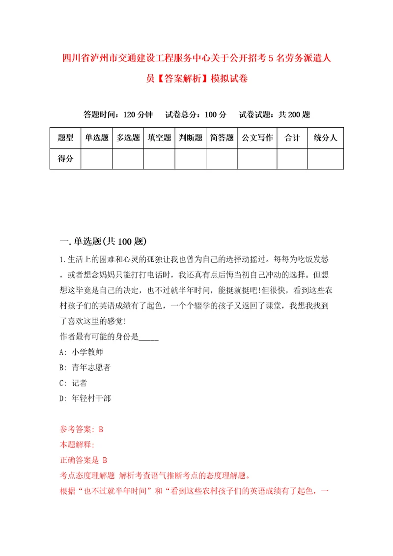 四川省泸州市交通建设工程服务中心关于公开招考5名劳务派遣人员答案解析模拟试卷5