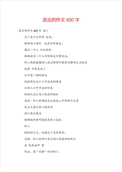 语言的作文600字