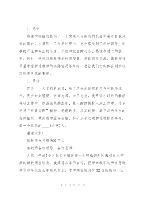 新教师代表发言稿800字5篇.docx