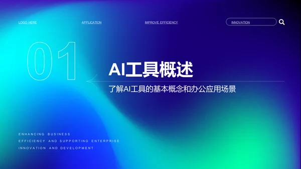 蓝色渐变风企业内训：AI工具在办公中的应用PPT模板