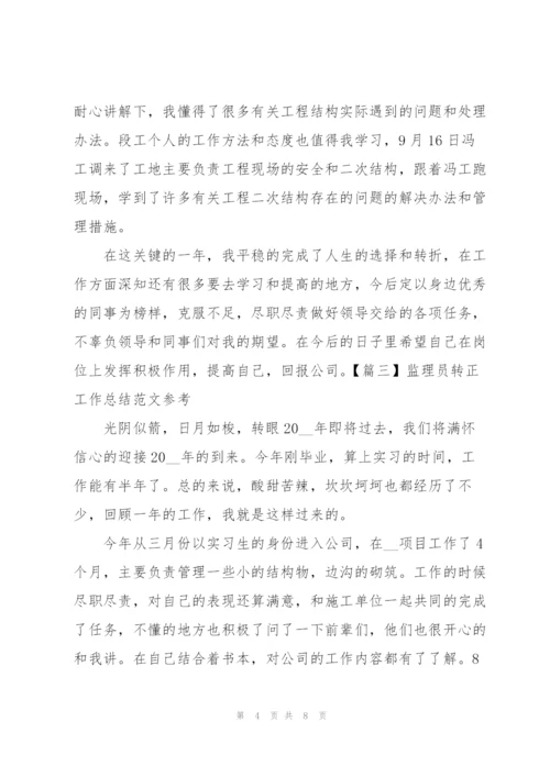 监理员转正工作总结范文参考.docx