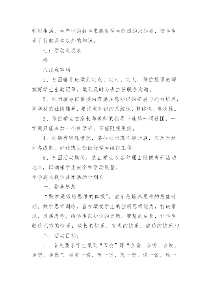 小学趣味数学社团活动计划_1.docx