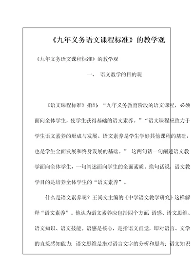 《九年义务语文课程标准》的教学观