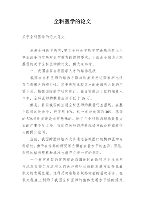 全科医学的论文.docx