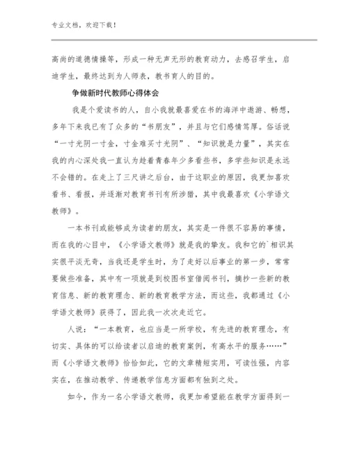 争做新时代教师心得体会例文17篇.docx