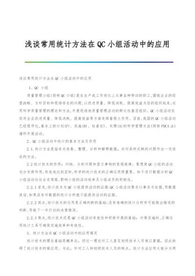 浅谈常用统计方法在QC小组活动中的应用.docx