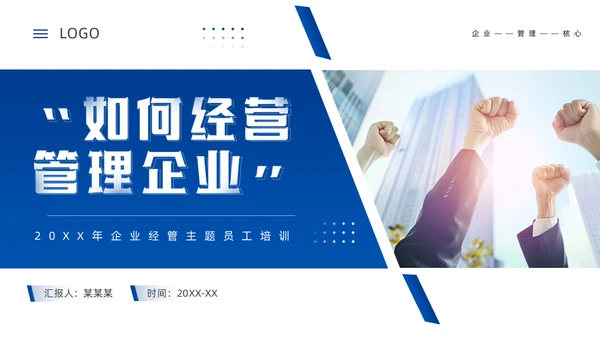 团队合作经营管理公司培训通用PPT模板