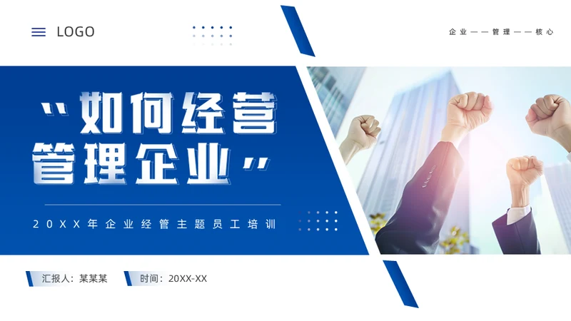 团队合作经营管理公司培训通用PPT模板