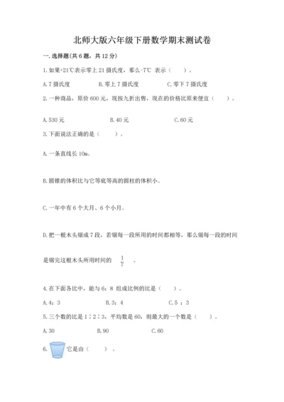 北师大版六年级下册数学期末测试卷及参考答案（研优卷）.docx