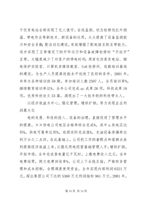 供电公司创建全国一流供电企业纪实五篇范文.docx