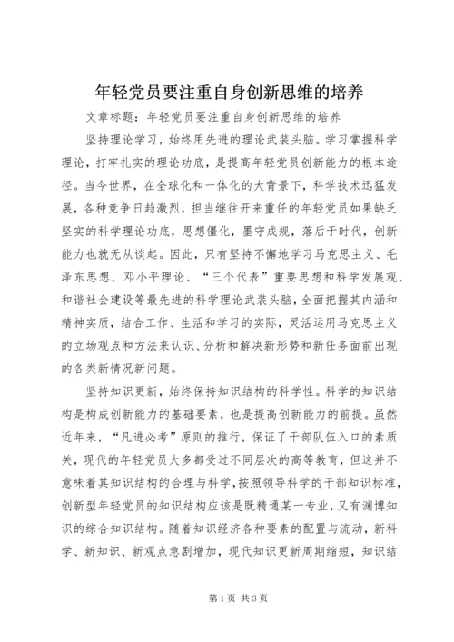 年轻党员要注重自身创新思维的培养.docx