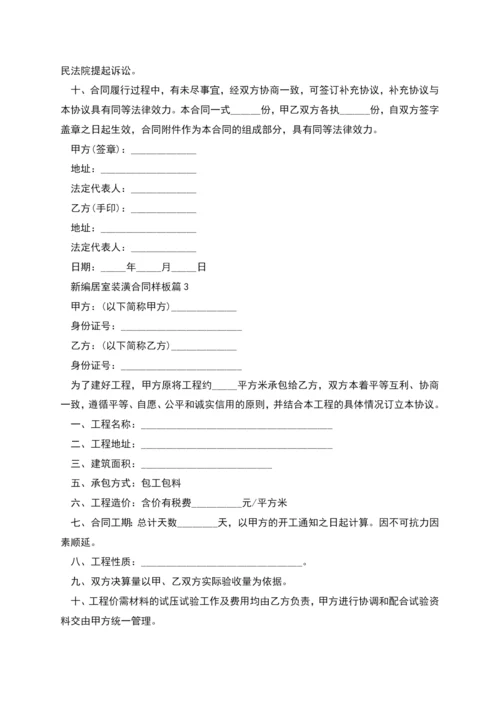 新编居室装潢合同样板(7篇合集).docx