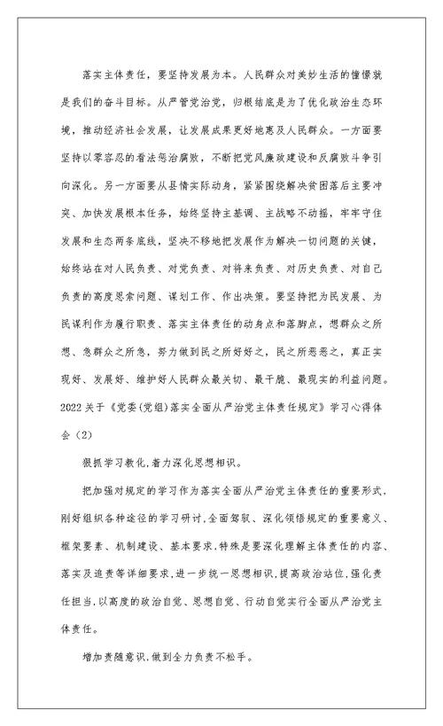 2022 关于《党委(党组)落实全面从严治党主体责任规定》学习心得体会精选模板三篇