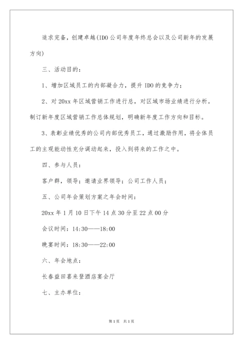 2022公司年会活动方案.docx
